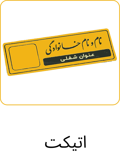 اتیکت 1
