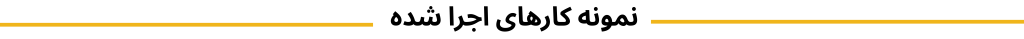 انتخاب بر اساس خودرو