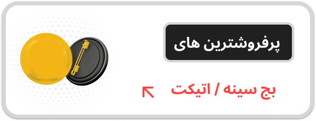 بج سینه و اتیکت