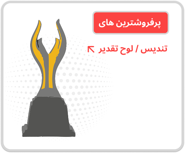 تندیس و لوح تقدیر