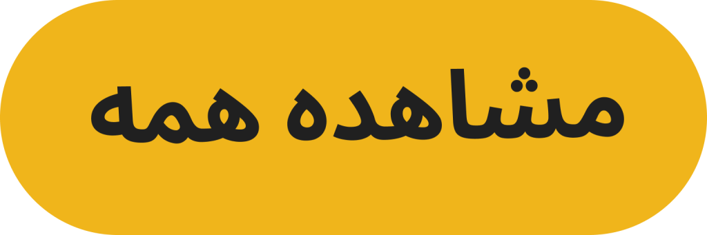 مشاهده همه